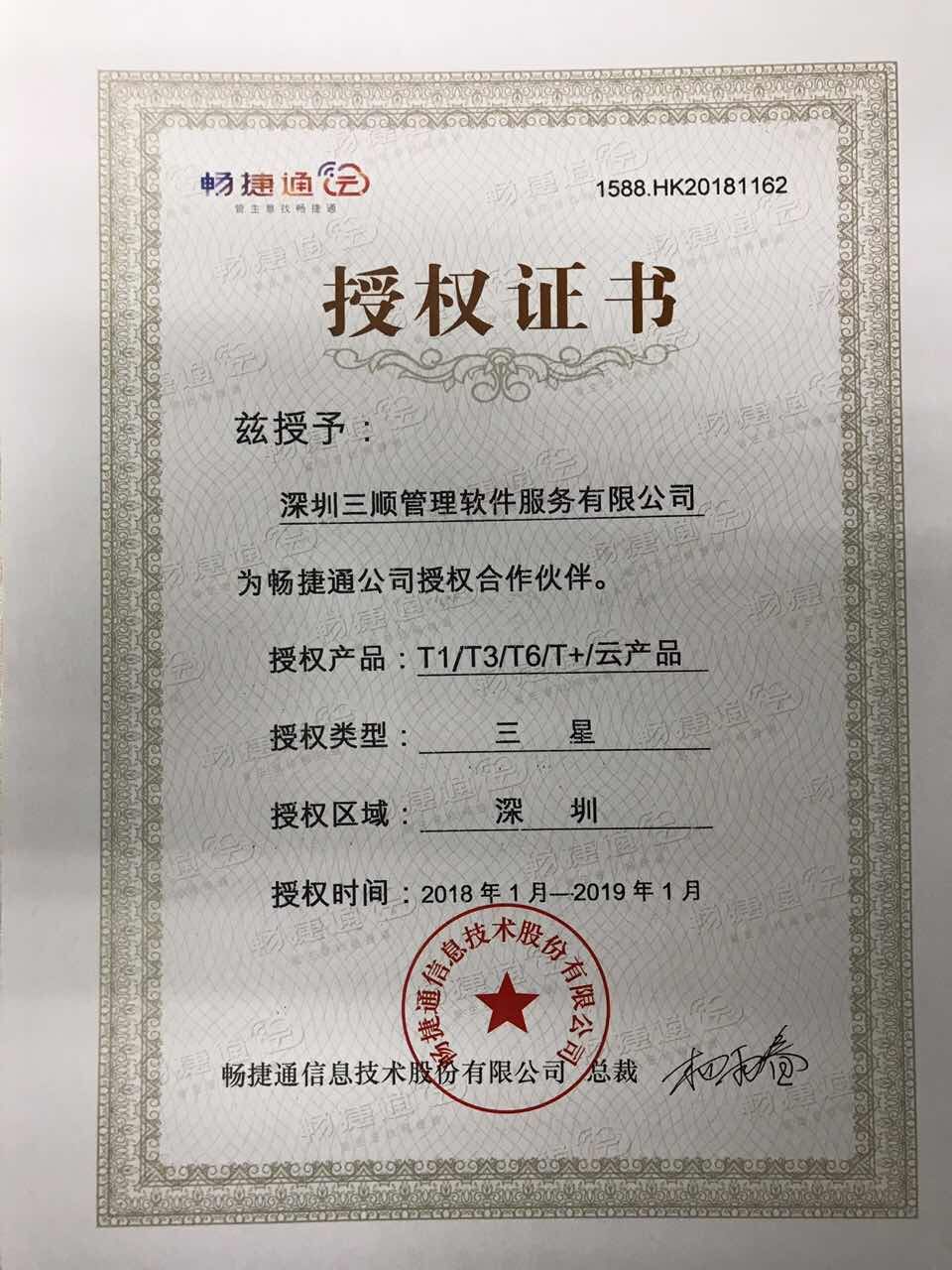 畅捷通授权证书