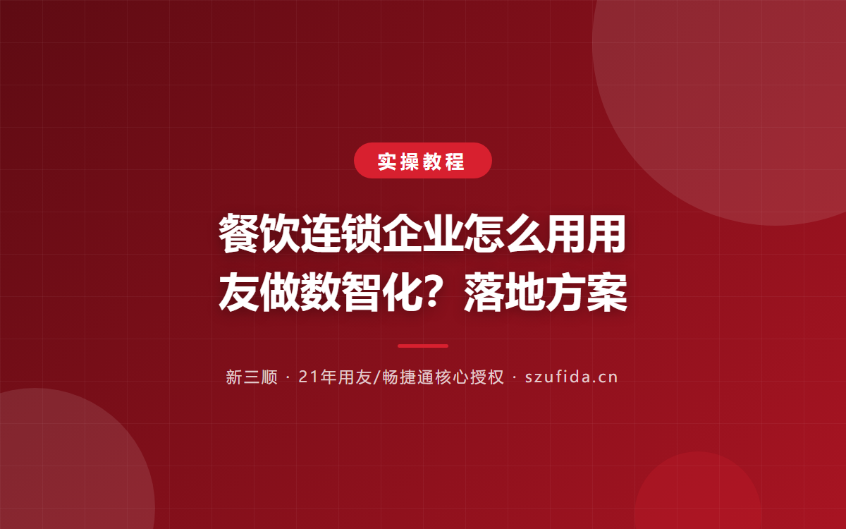 餐饮连锁企业怎么用用友做数智化？落地方案