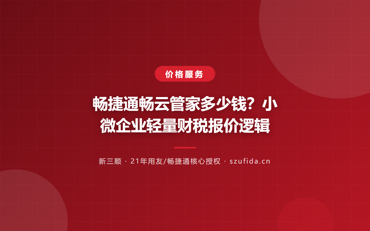 畅捷通畅云管家多少钱？小微企业轻量财税报价逻辑