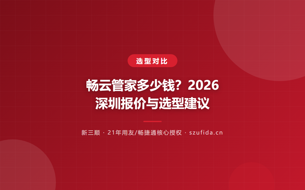 畅云管家多少钱？2026 深圳报价与选型建议