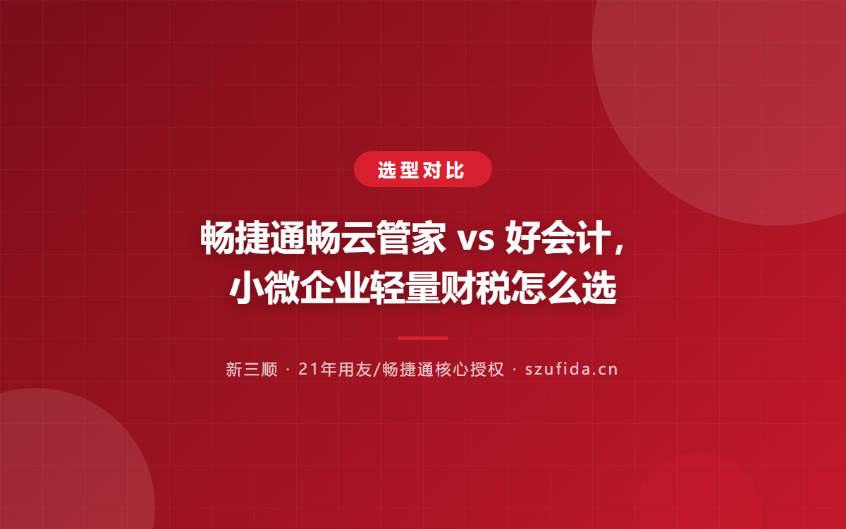 畅捷通畅云管家 vs 好会计，小微企业轻量财税怎么选