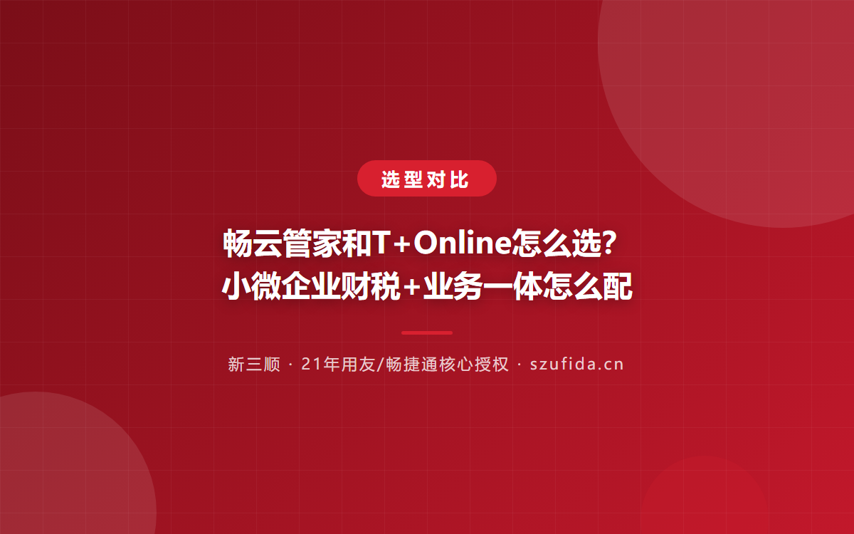 畅云管家和T+Online怎么选？小微企业财税+业务一体怎么配