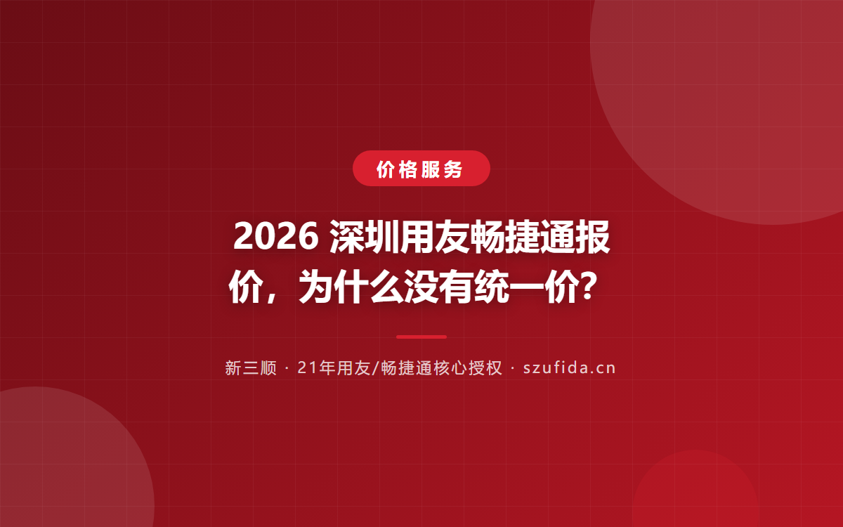 2026 深圳用友畅捷通报价，为什么没有统一价？