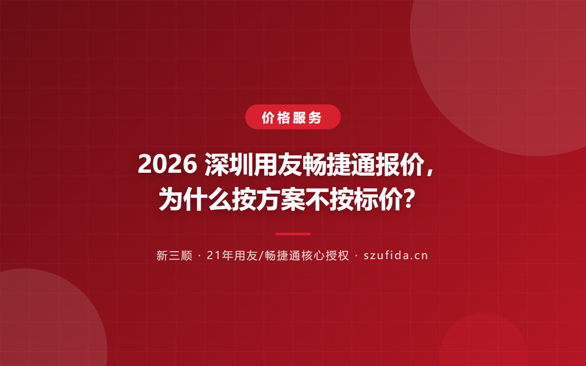 2026 深圳用友畅捷通报价，为什么按方案不按标价？