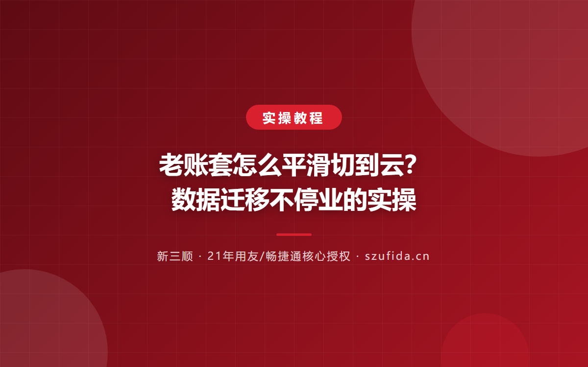老账套怎么平滑切到云？数据迁移不停业的实操