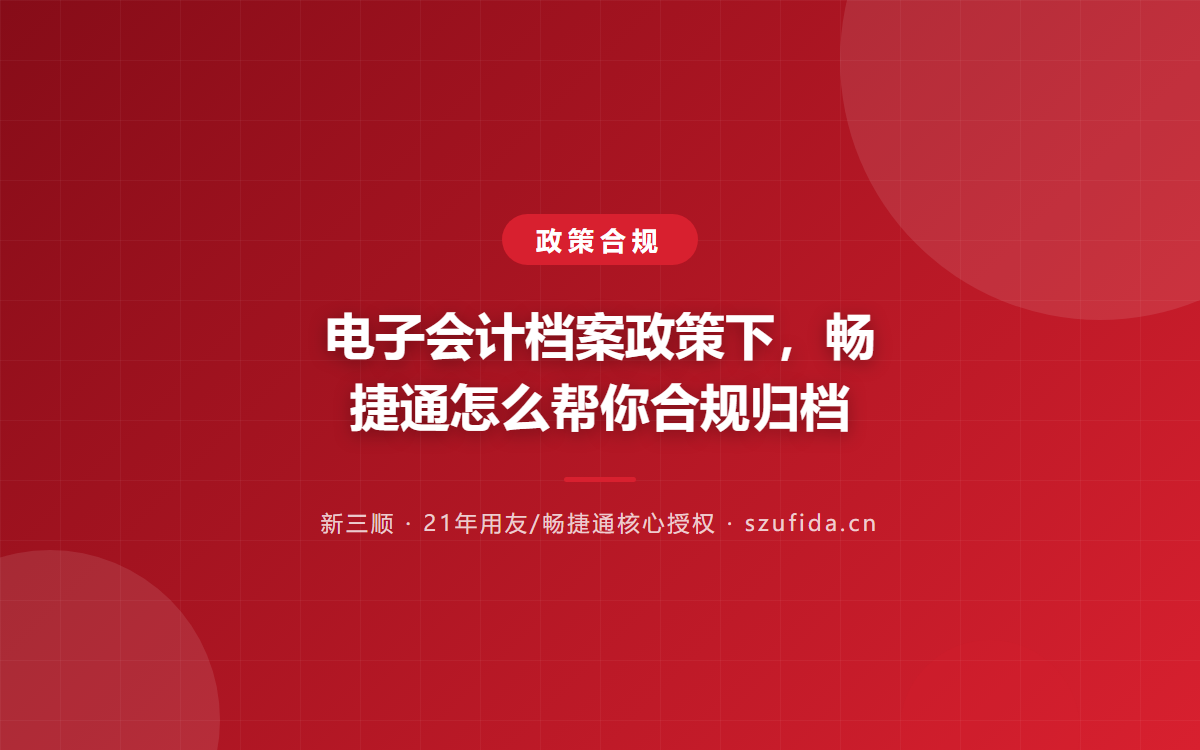 电子会计档案政策下，畅捷通怎么帮你合规归档