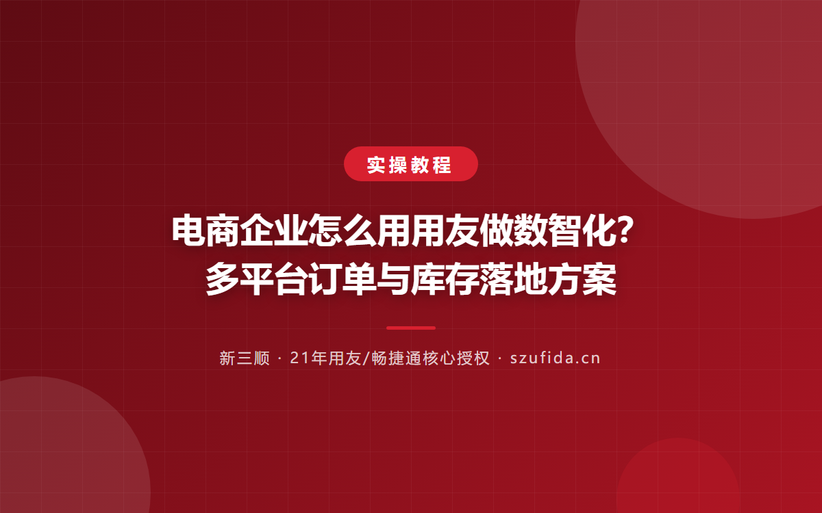 电商企业怎么用用友做数智化？多平台订单与库存落地方案