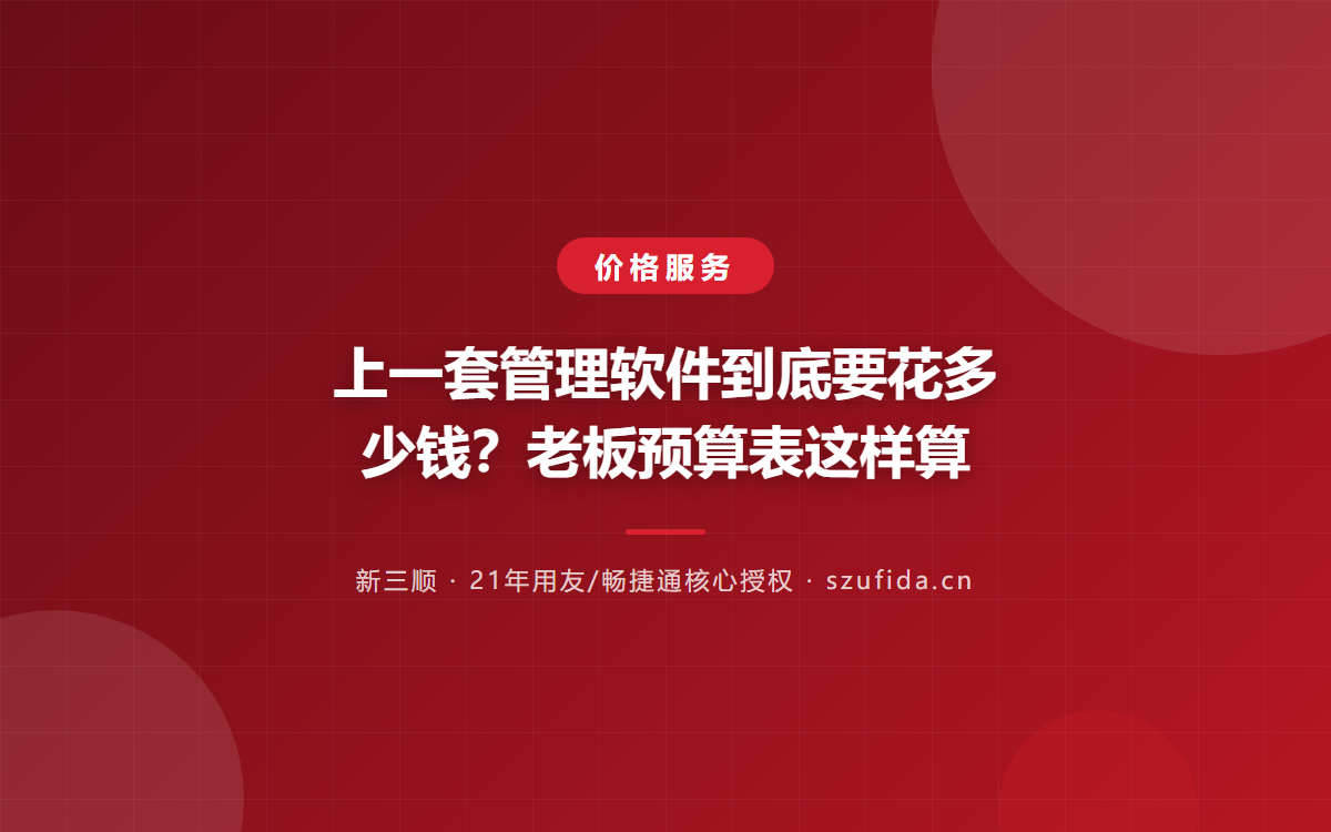 上一套管理软件到底要花多少钱？老板预算表这样算