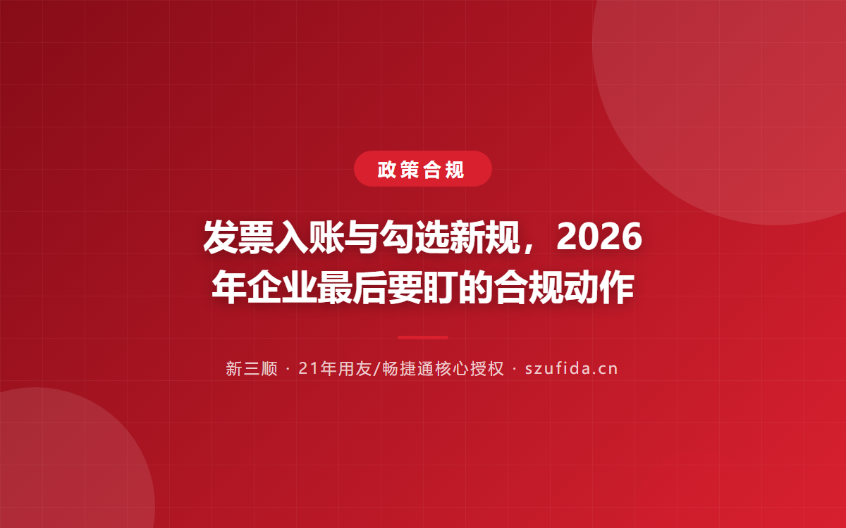 发票入账与勾选新规，2026年企业最后要盯的合规动作