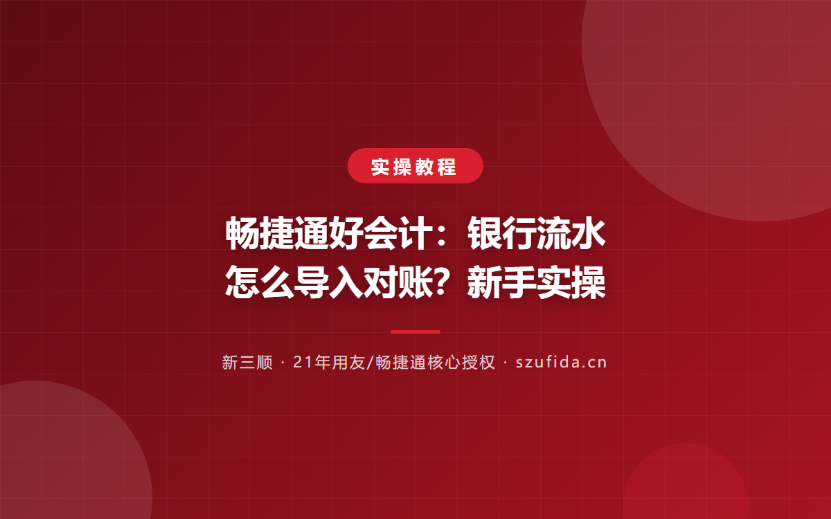 畅捷通好会计：银行流水怎么导入对账？新手实操