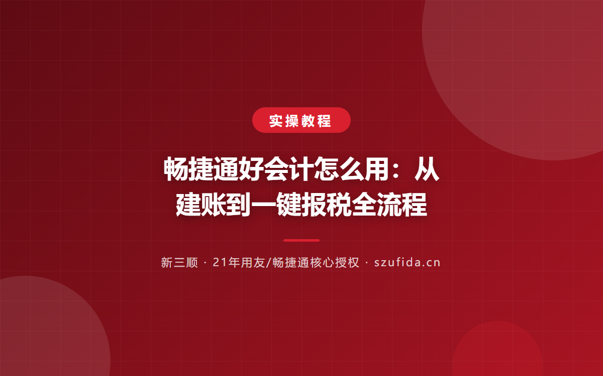 畅捷通好会计怎么用：从建账到一键报税全流程