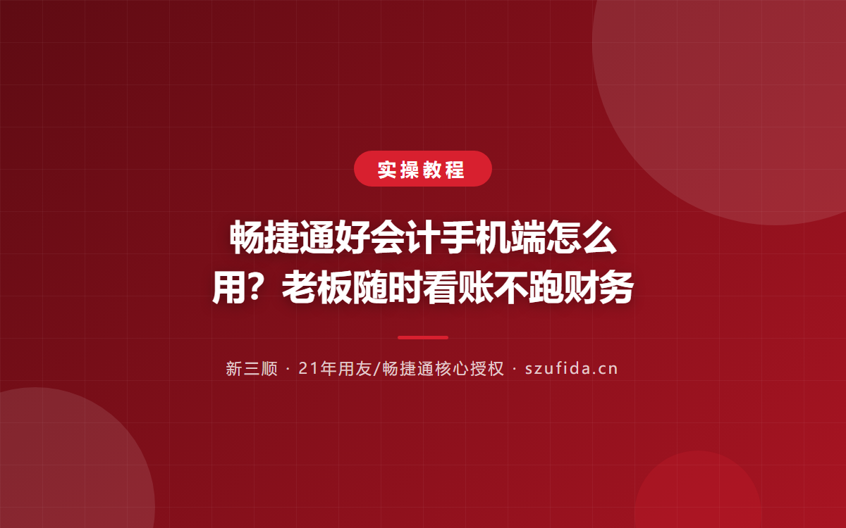 畅捷通好会计手机端怎么用？老板随时看账不跑财务
