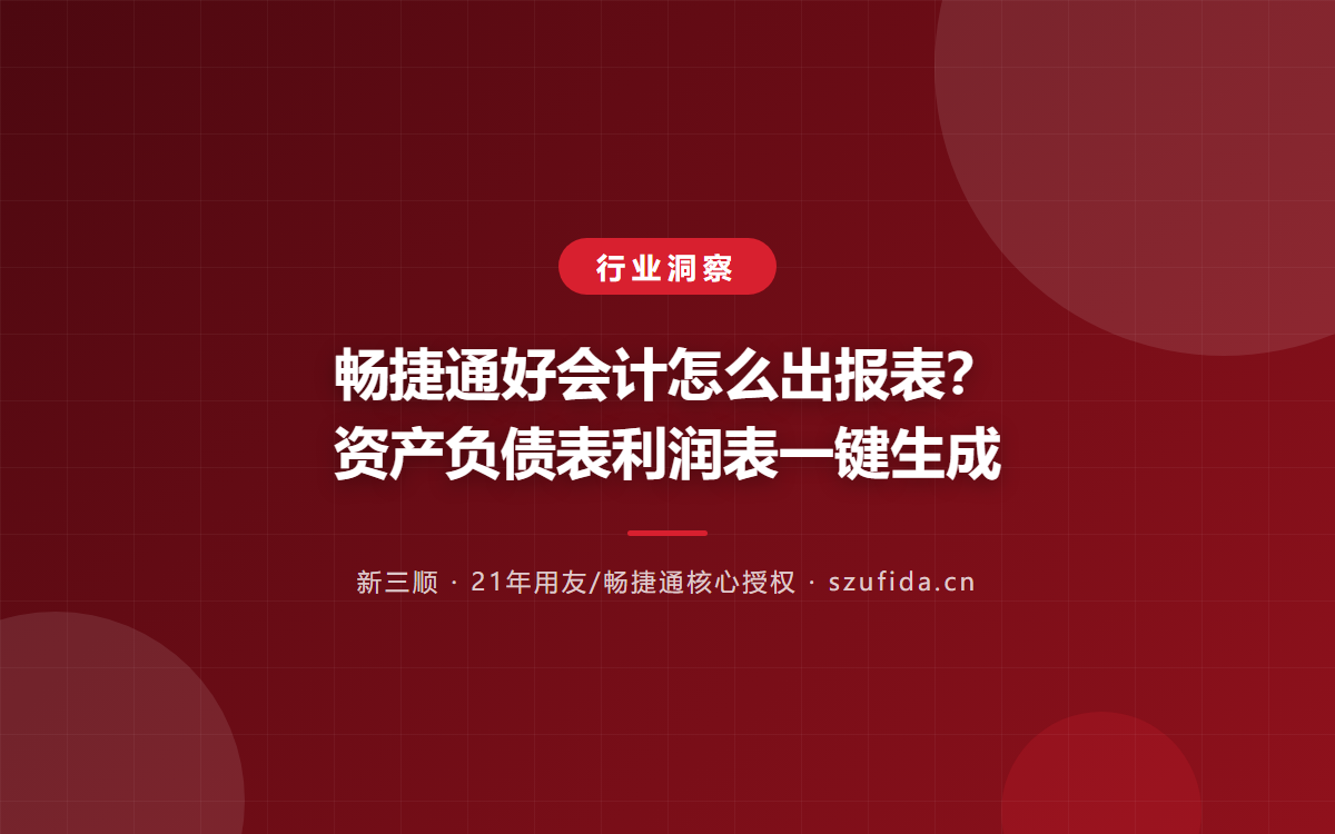 畅捷通好会计怎么出报表？资产负债表利润表一键生成