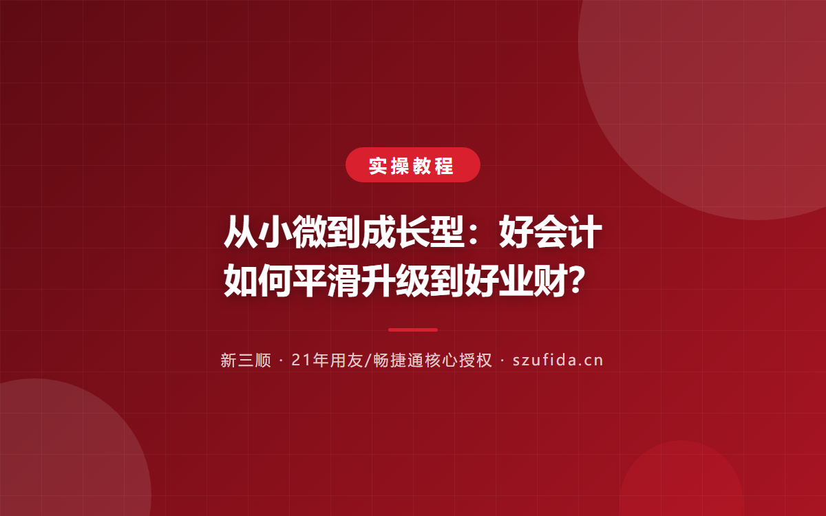 从小微到成长型：好会计如何平滑升级到好业财？