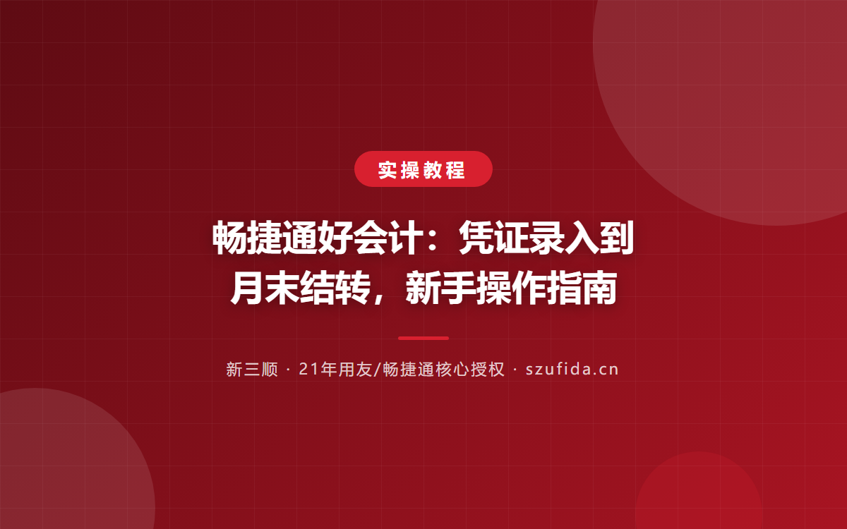 畅捷通好会计：凭证录入到月末结转，新手操作指南
