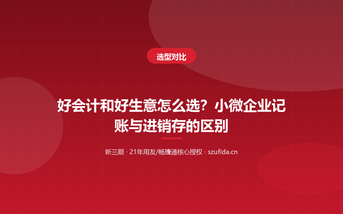 好会计和好生意怎么选？小微企业记账与进销存的区别