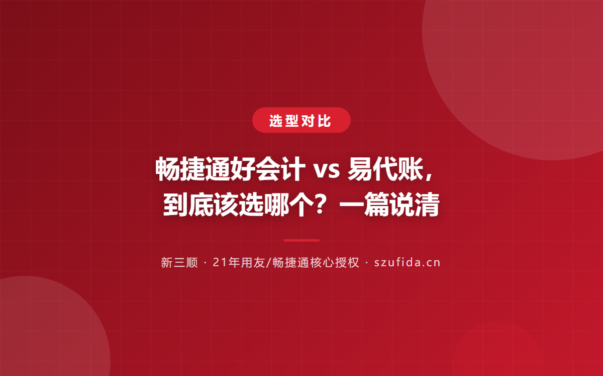 畅捷通好会计 vs 易代账，到底该选哪个？一篇说清