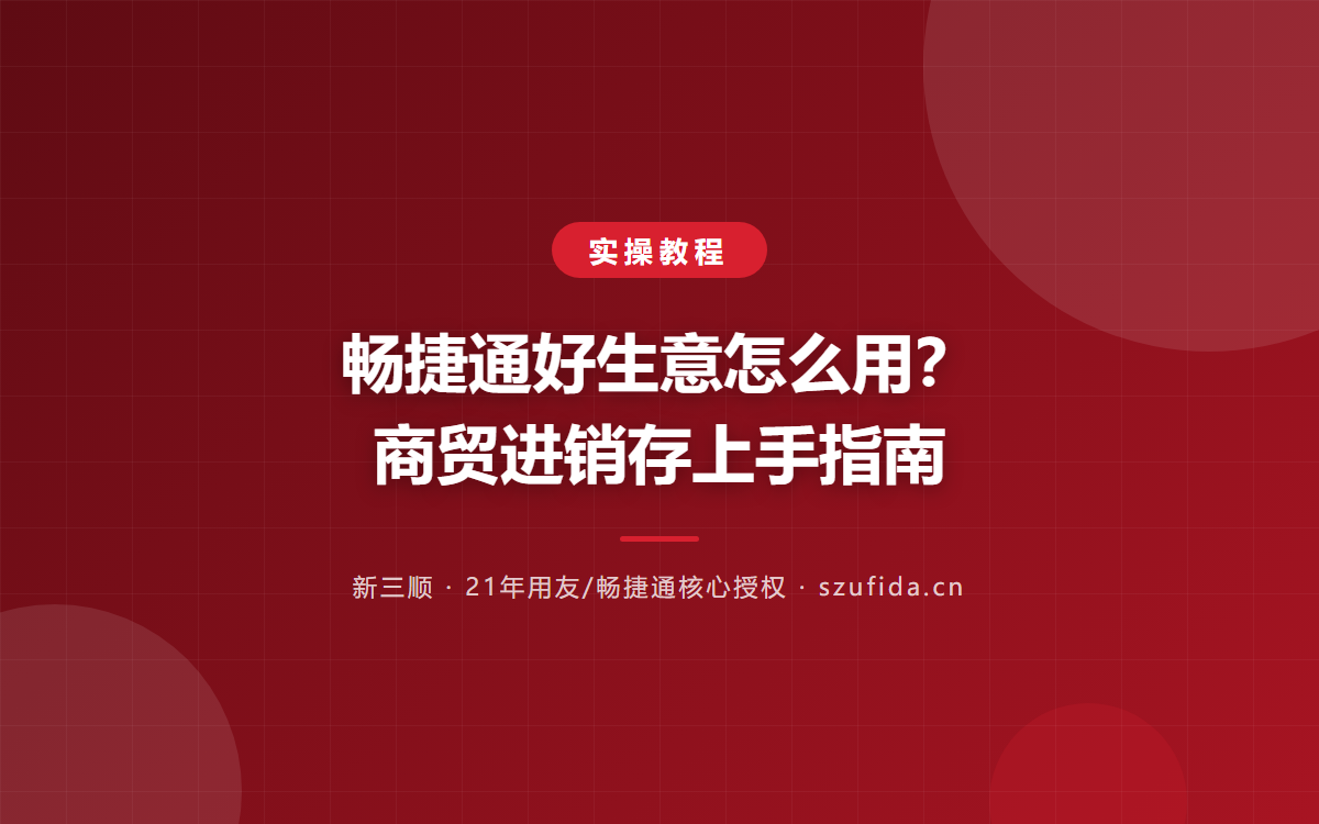 畅捷通好生意怎么用？商贸进销存上手指南
