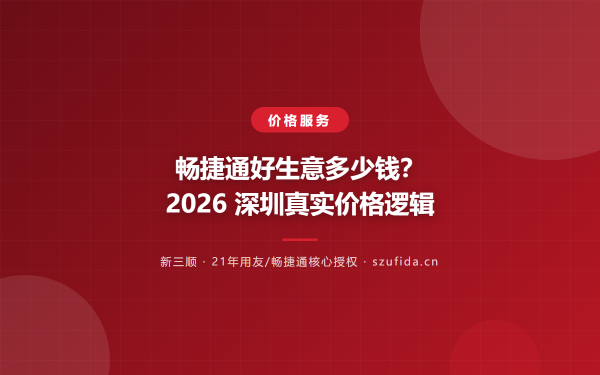 畅捷通好生意多少钱？2026 深圳真实价格逻辑