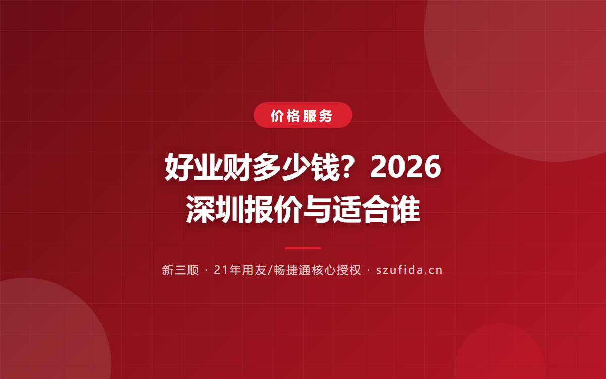 好业财多少钱？2026 深圳报价与适合谁
