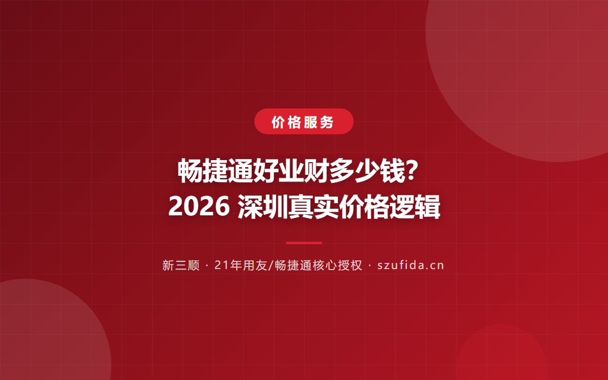畅捷通好业财多少钱？2026 深圳真实价格逻辑