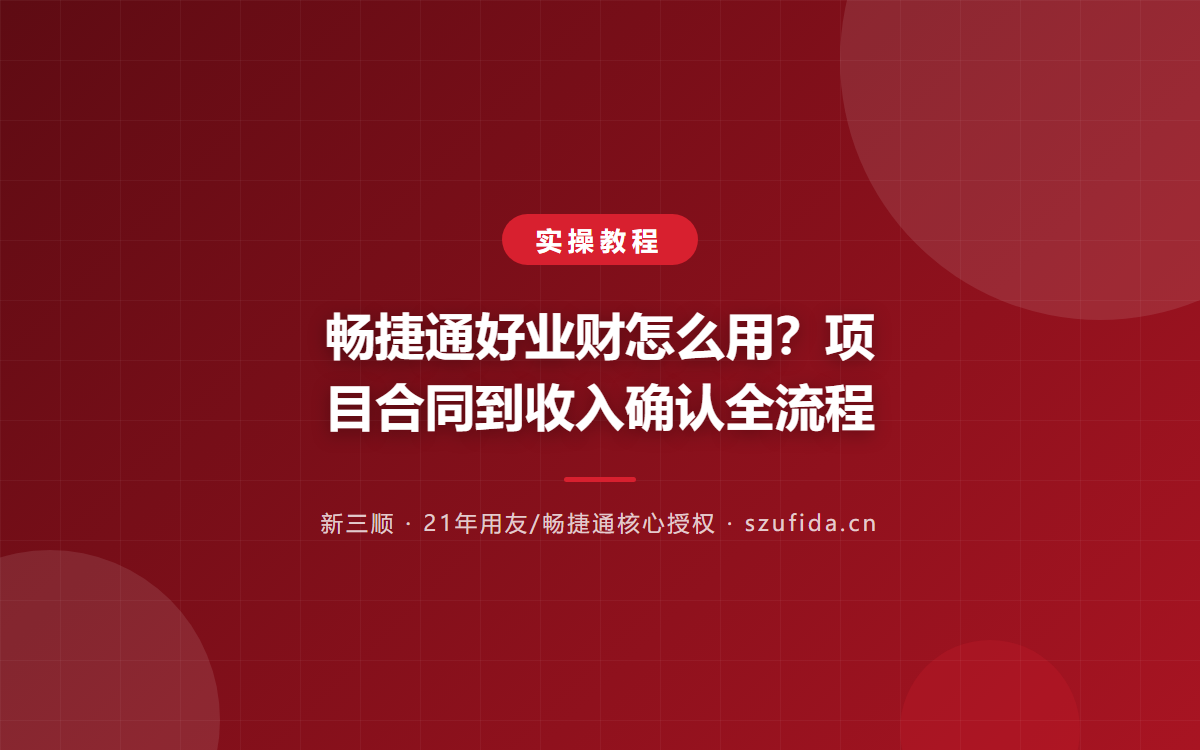 畅捷通好业财怎么用？项目合同到收入确认全流程