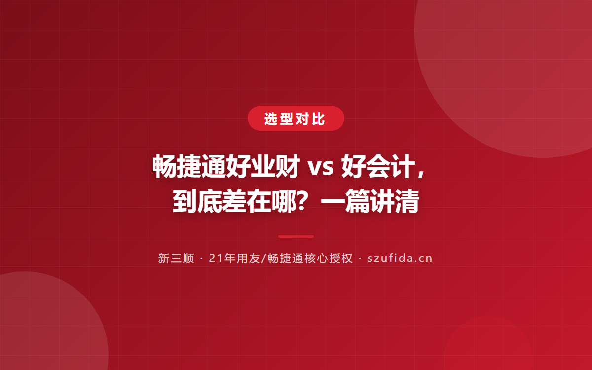 畅捷通好业财 vs 好会计，到底差在哪？一篇讲清