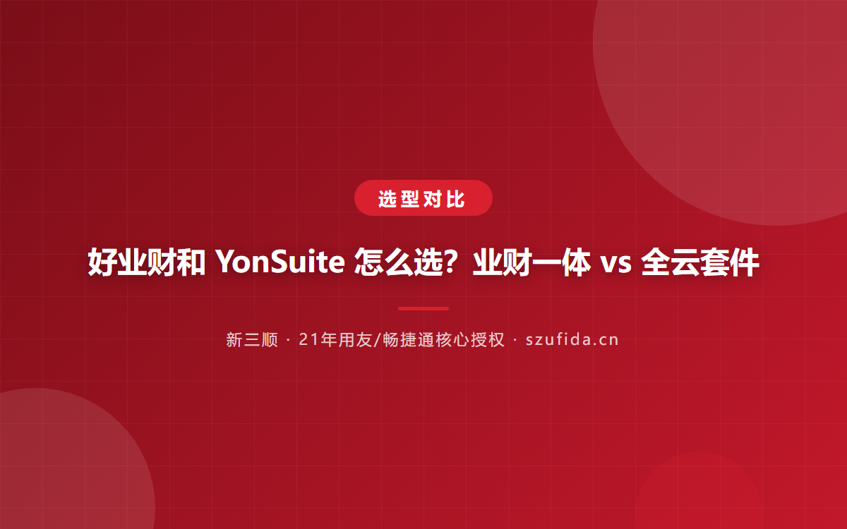 好业财和 YonSuite 怎么选？业财一体 vs 全云套件
