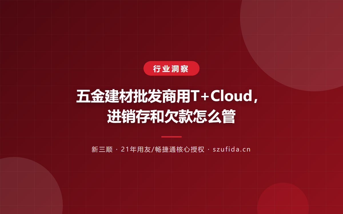 五金建材批发商用T+Cloud，进销存和欠款怎么管
