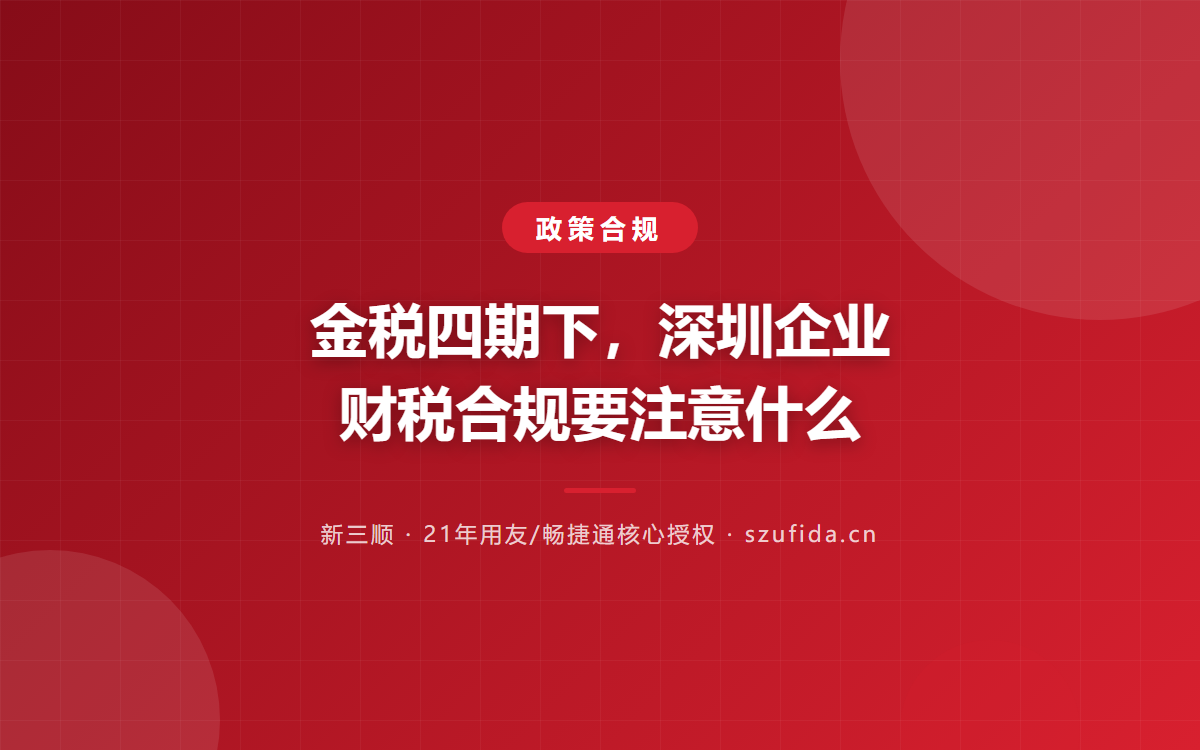 金税四期下，深圳企业财税合规要注意什么