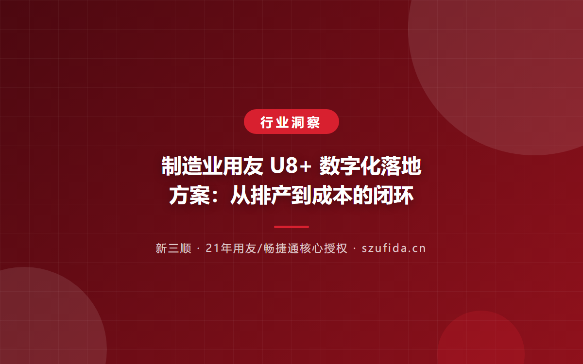 用友U8+/U9Cloud实施落地要注意什么？周期与步骤