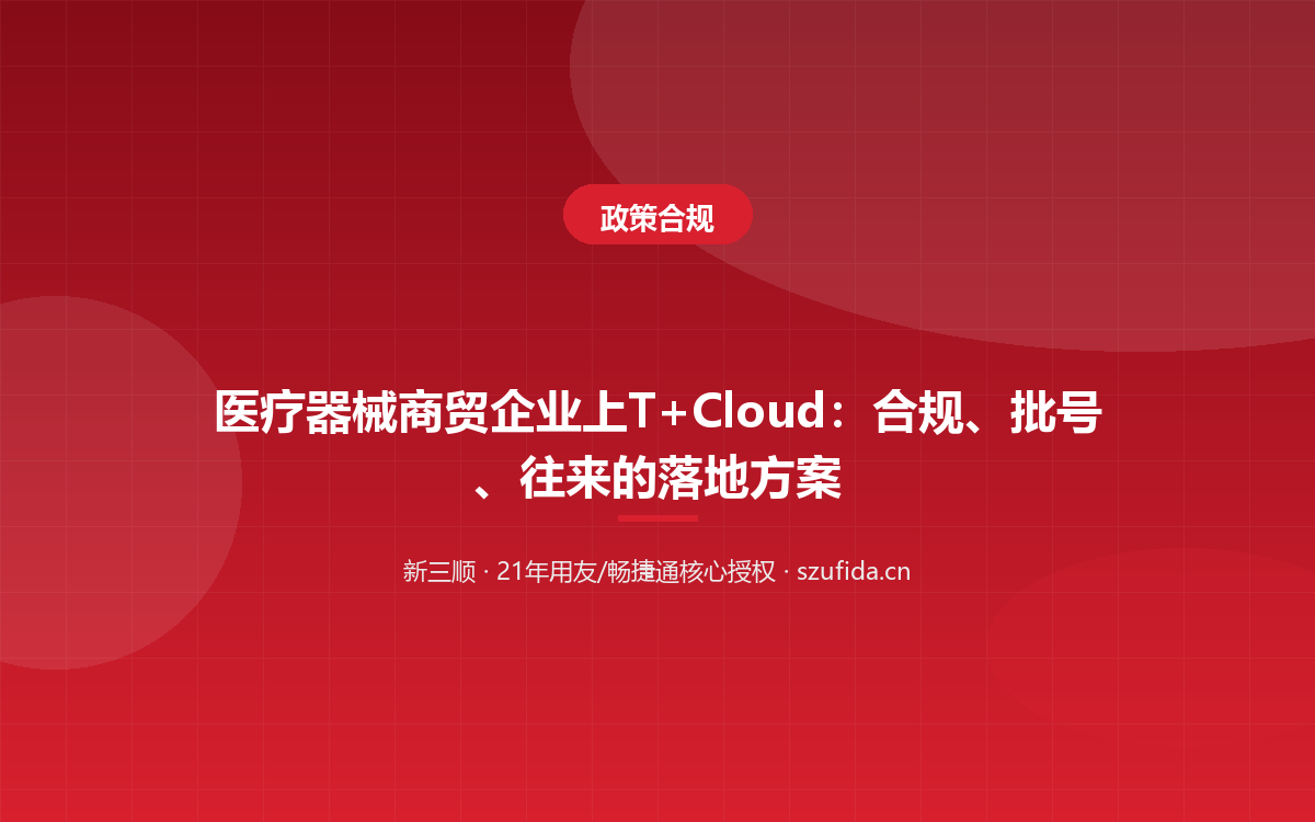 医疗器械商贸企业上T+Cloud：合规、批号、往来的落地方案