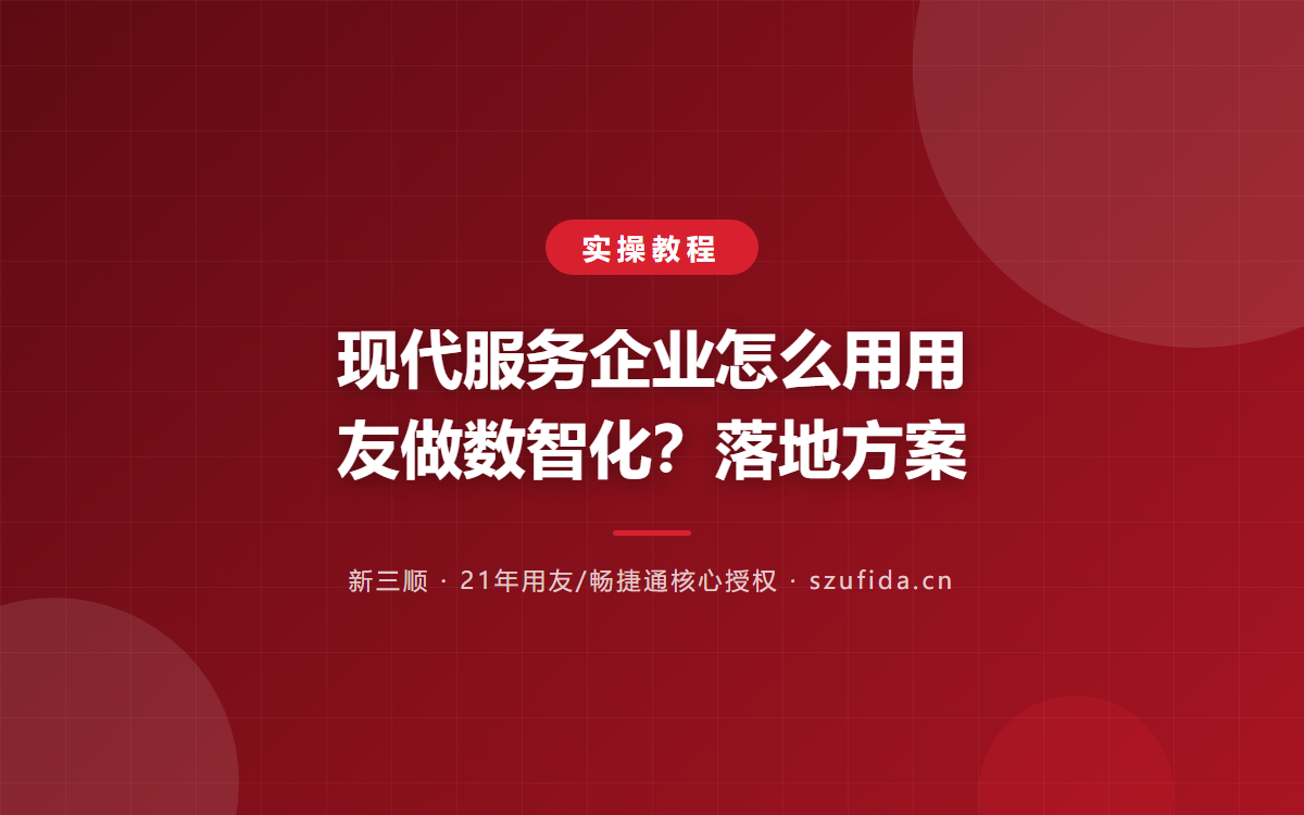 现代服务企业怎么用用友做数智化？落地方案