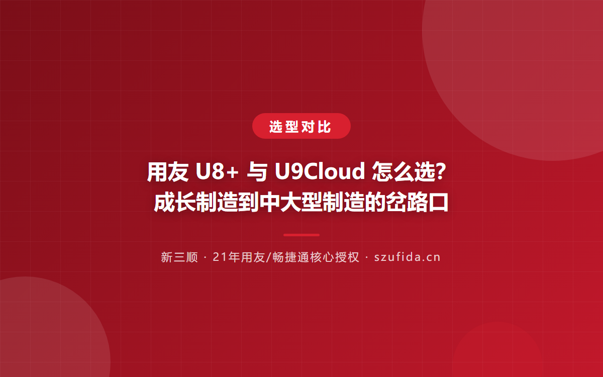 用友 U8+ 与 U9Cloud 怎么选？成长制造到中大型制造的岔路口