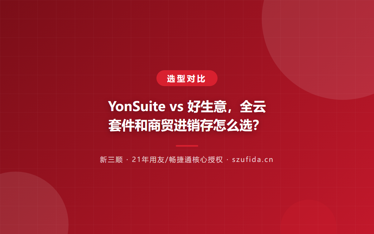 YonSuite vs 好生意，全云套件和商贸进销存怎么选？
