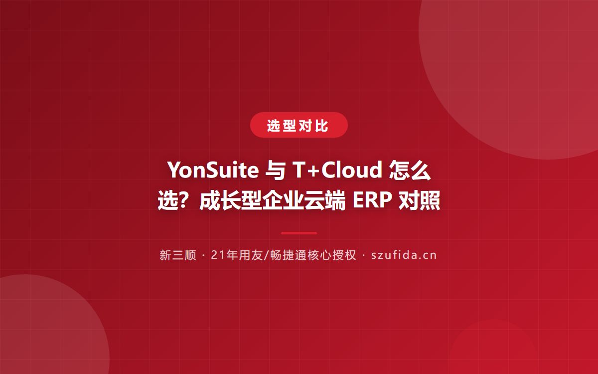 YonSuite 与 T+Cloud 怎么选？成长型企业云端 ERP 对照