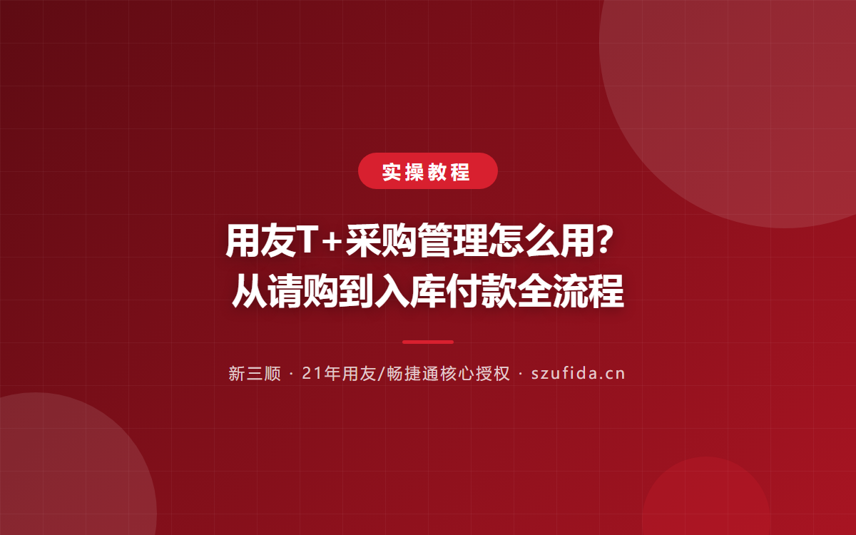 用友T+采购管理怎么用？从请购到入库付款全流程