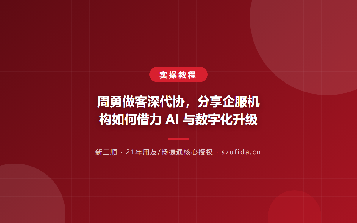 周勇做客深代协，分享企服机构如何借力 AI 与数字化升级