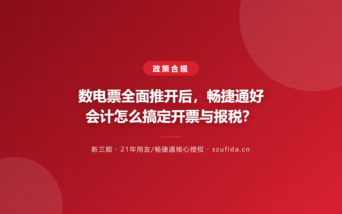 数电票全面推开后，畅捷通好会计怎么搞定开票与报税？