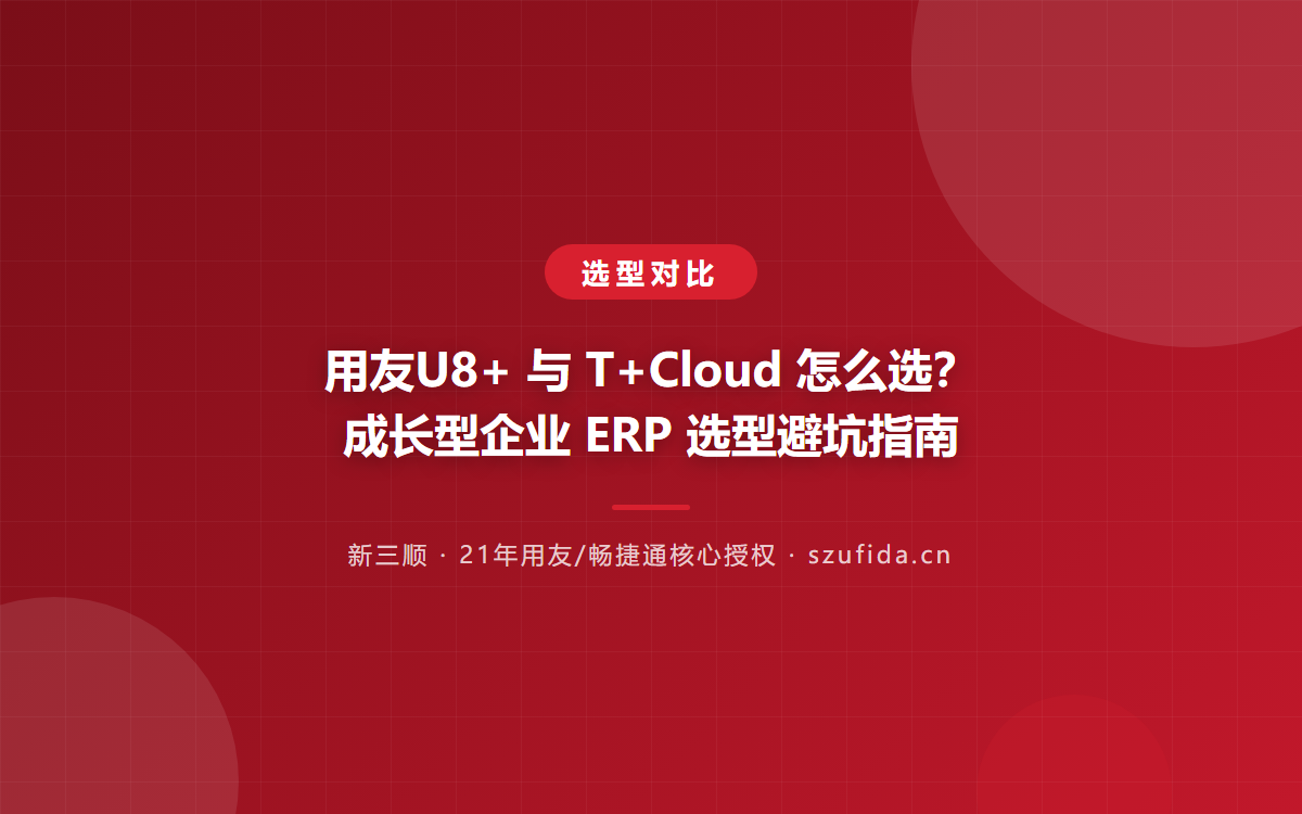 用友U8+ 与 T+Cloud 怎么选？成长型企业 ERP 选型避坑指南