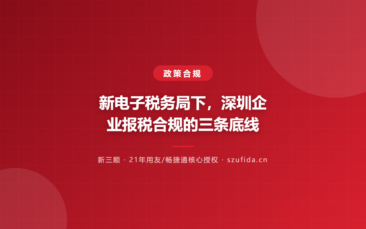 新电子税务局下，深圳企业报税合规的三条底线