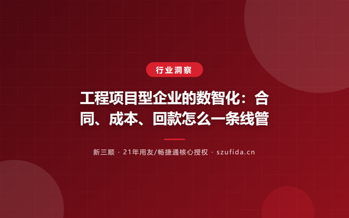 工程项目型企业的数智化：合同、成本、回款怎么一条线管