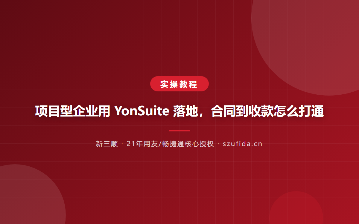 用友YonSuite实施落地要注意什么？周期与步骤