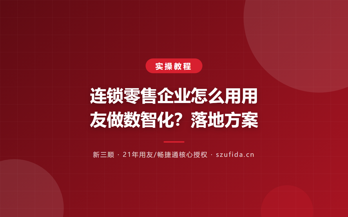 连锁零售企业怎么用用友做数智化？落地方案