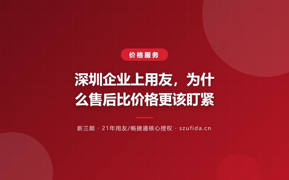 深圳企业上用友，为什么售后比价格更该盯紧