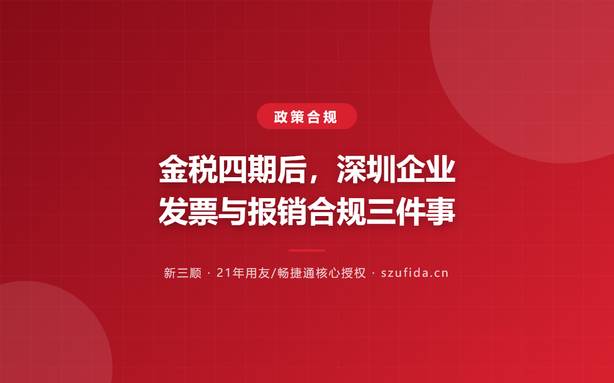 金税四期后，深圳企业发票与报销合规三件事