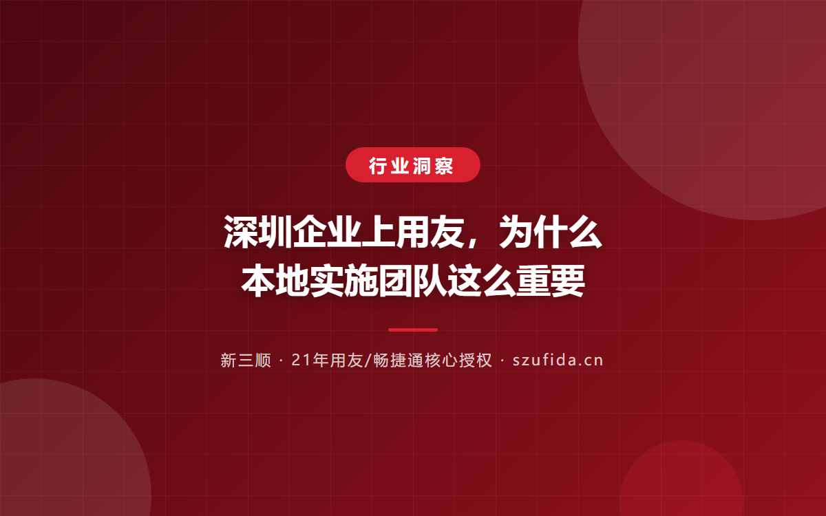 深圳企业上用友，为什么本地实施团队这么重要