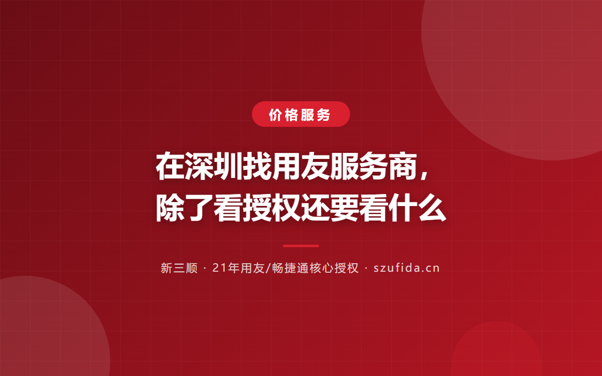 在深圳找用友服务商，除了看授权还要看什么