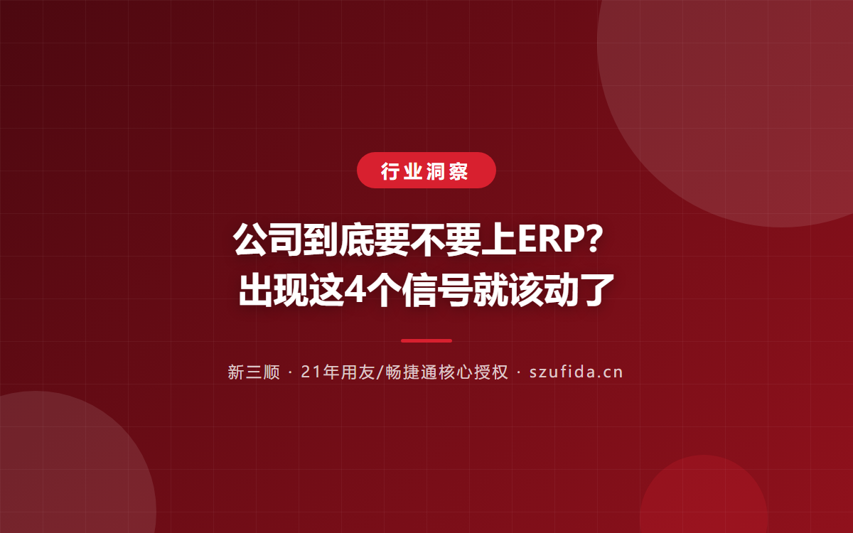 公司到底要不要上ERP？出现这4个信号就该动了