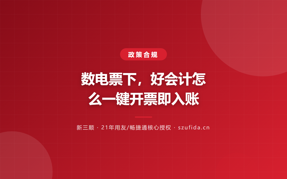 数电票下，好会计怎么一键开票即入账
